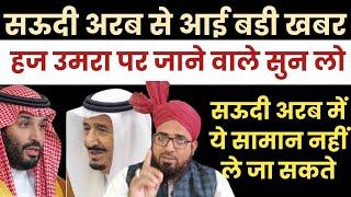 सऊदी अरब से आई बडी खबर || Hajj Ya Umra Karne Se Pahle Jaan Len || तंबाकू पान पर अरब में लगी पाबंदी