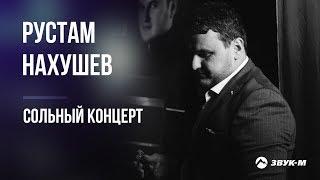 Рустам Нахушев - Сольный концерт | Нальчик 2019