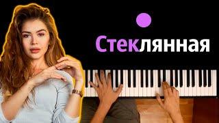 GUMA – Стеклянная (В сердце закрыты двери) ● караоке | PIANO_KARAOKE ● ᴴᴰ + НОТЫ & MIDI