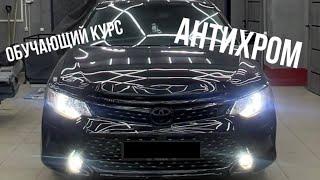 Как сделать «Антихром» своему автомобилю Camry 55 детально