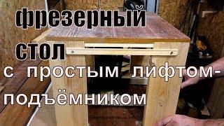 Фрезерный стол с простым лифтом-подъемником.