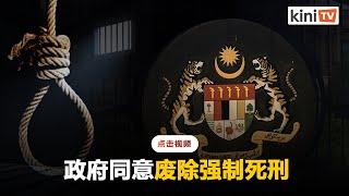 政府同意废除强制死刑　交由法庭酌情量刑