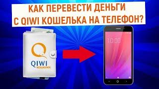 Как перевести деньги с QIWI Кошелька на телефон