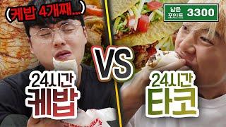 24시간동안 케밥 VS 타코!! 하루에 몇 개나 먹을 수 있을까!!!