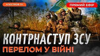 ЗСУ ЗВІЛЬНЯЮТЬ КЛІЩІЇВКУ ️ ПОТУЖНА "БАВОВНА" НА ДОНЕЧЧИНІ️ КИТАЙ ПОПЕРЕДИВ ПУТІНА ЩОДО ЗАЕС?