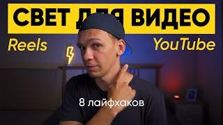 Свет для видео — лайфхаки для Reels и YouTube