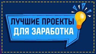 ЛУЧШИЕ ИНВЕСТИЦИОННЫЕ ПРОЕКТЫ 2022 ГОДА ДЛЯ ЗАРАБОТКА И ПАССИВНОГО ДОХОДА