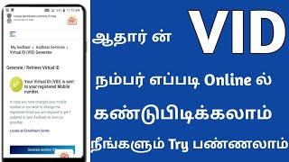 Find for Aadhar VID Number Online in Tamil | Aadhar card number find | #findaadhar | apply aadhar |