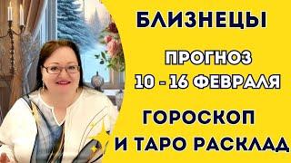 БЛИЗНЕЦЫ Астропрогноз и Таро расклад на неделю 10 - 16 февраля. Не пропустите подсказки от звезд!