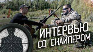 Снайпинг - с чего начать | Интервью на Range Day 2020