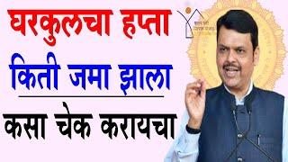 घरकुलचा हप्ता किती जमा झाला कसा चेक करायचा  | Gharkul Yojana 2025 Paise 2.10 lakh | PM Aawas Yojana