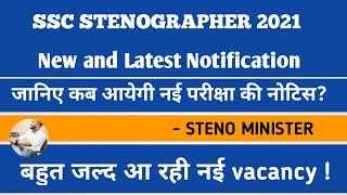 SSC STENO 2021 VACANCY कब तक आएगी ? SSC STENO LATEST VACANCY UPDATE | SSC STENO EXAM |