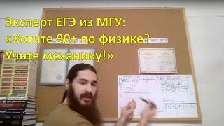 "Понял механику - считай понял всю физику" - Эксперт ЕГЭ из МГУ