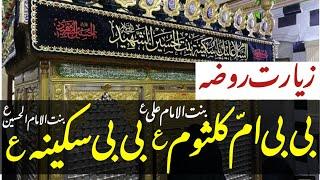 Ziyarat Roza BiBi Sakina sa And BiBi Umme Kalsoom In Shaam Syria | Daughter Of Imam Hussain as