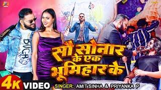 #Video - 100 सोनार  के 1 #भूमिहार के | #Amit Sinha, #Priyanka P | New Bhojpuri #Bhumihar Song 2024