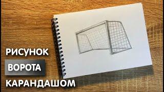 Как нарисовать футбольные ворота карандашом | Рисунок для начинающих поэтапно