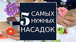 КОНДИТЕРСКИЕ насадки. ТОП-5 САМЫХ нужных для кремовой флористики!