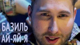 Базиль - Ай-яй-я (Official video)