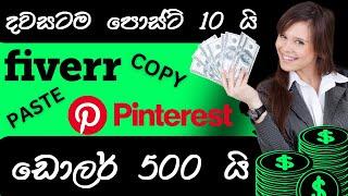 How To Take Your Fiverr Affiliate Marketing To The Next Level With Pinterest එන්න කොපි පේස්ට් කරමු