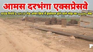 Amas Darbhanga Expressway SH 56 ROB and iron quality check,  Sh 56 ROB works started @AIP