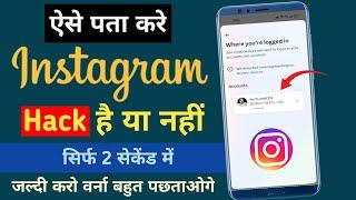 Instagram Hack Hai Ya Nahi Kaise Pata Kare | How To Check If Instagram Account Hacked | Secure Insta