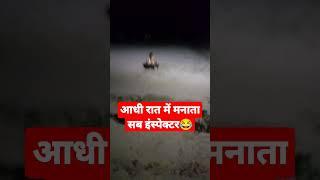 आधी रात में मनाता सब इंस्पेक्टर#shorts#short#shortvideo#shortsvideo#police#viral#policeofficers