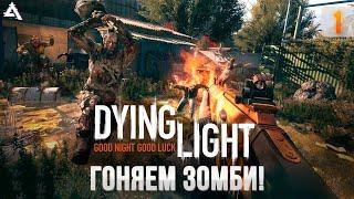 [СТРИМ] Гоняем зомби! Dying light #1