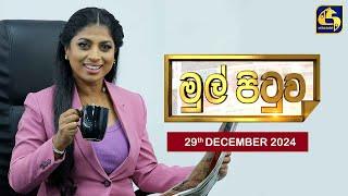 MUL PITUWA || මුල් පිටුව || 2024.12.29