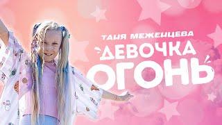 Таня Меженцева - Девочка ОГОНЬ | Премьера клипа 2021 (6+)