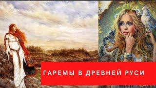 Гаремы турецкий,древнерусские и помещичьи