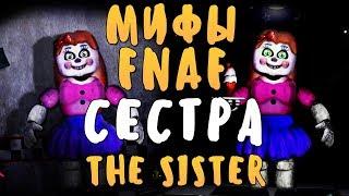 МИФЫ FNAF - СЕСТРА (THE SISTER) - ПРОТОТИП БЭБИ!