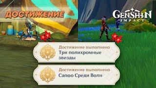 ДОСТИЖЕНИЕ «ТРИ ПОЛИХРОМНЫЕ ЗВЕЗДЫ» & «САПФО СРЕДИ ВОЛН» || GENSHIN IMPACT 5.0