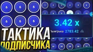 ПРОВЕРИЛ ЛУЧШУЮ ТАКТИКУ ОТ ПОДПИСЧИКОВ НА UP X И ПОДНЯЛ 10.000Р + ПРОМОКОД | СЕКРЕТНАЯ ТАКТИКА АПИКС