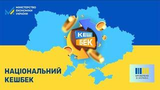 Як отримати Національний кешбек в ощадбанк | 1000 гривень від Зеленського