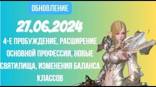 [Lineage 2 Revolution] Обновление от 27.06.2024 4-е Пробуждение, Расширение профессий, Ребаланс