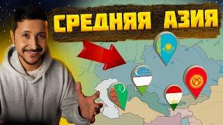 КОГДА и КАК образовались страны Центральной Азии – ОКАСЦА...