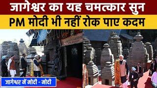 जागेश्वर धाम का हिन्दू धर्म में क्या महत्त्व है | PM Narendra Modi In Jageshwar Dham | Temple