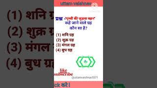 Gk#Gkquestion answer#gk in hindi #shots#viralvideo#yt video#uttam vaishnav️️