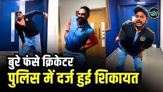 Yuvraj Singh, Harbhajan, Suresh Raina के Tauba Tauba dance पर बवाल, Police में शिकायत | SportsNext