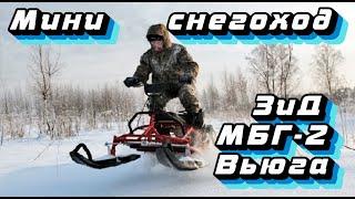 Обзор мини снегохода зид вьюга мбг- 2 fishcar mini