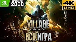 RESIDENT EVIL 8 VILLAGE | ВСЯ ИГРА | Русская озвучка | 4k 60FPS