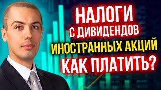 Налоги с дивидендов иностранных акций - как платить?