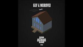 Guf & Murovei "Дом, который построил Алик". АЛЬБОМ ПОЛНОСТЬЮ.