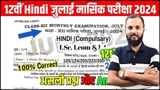 Hindi 12th | July Monthly Exam | Answer Key | 100% Correct Answer | Bihar Board 2025 | Hindi 100