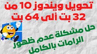 ترقية ويندوز 10 من 32 بت ألى 64 بت وحل مشكلة عدم أستخدام كامل الرامات