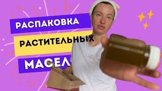 Распаковка масел. Польза растительных масел.