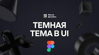 Создание темной темы в интерфейсах (iOS, Android, Figma)