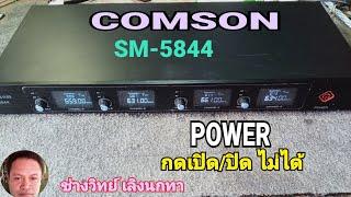 Ps933 ซ่อม COMSON รุ่น SM5844 ตัวรับไมค์ลอย ปิด ไม่ได้