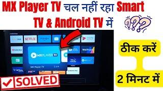 MX Player TV not Working or Not Open in Android MI TV || MX Player TV nhi chal rha smart TV main