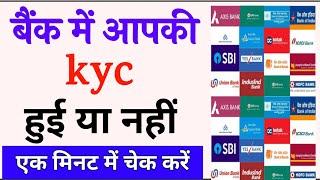 bank me kyc hua ya nahi kaise check kare || how to check kyc status in bank